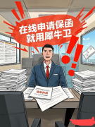 <b>犀牛卫正在线申请保函：包头市关税保函打点前</b>