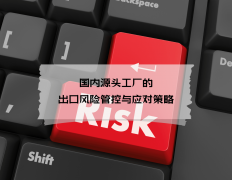国内泉源工场的出口风险管控取应对策略